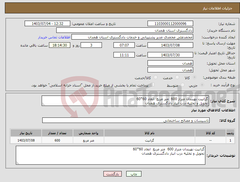 تصویر کوچک آگهی نیاز انتخاب تامین کننده-گرانیت نهبندان متراز 600 متر مربع ابعاد 60*60 تحویل و تخلیه درب انبار دادگستری همدان