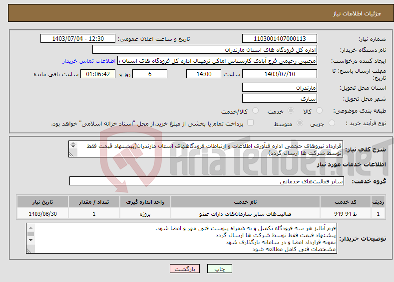 تصویر کوچک آگهی نیاز انتخاب تامین کننده-قرارداد نیروهای حجمی اداره فنآوری اطلاعات و ارتباطات فرودگاههای استان مازندران(پیشنهاد قیمت فقط توسط شرکت ها ارسال گردد) 