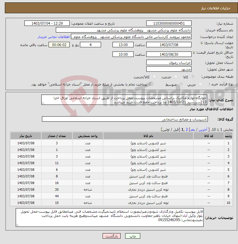 تصویر کوچک آگهی نیاز انتخاب تامین کننده-خوابگاه-لوازم مکانیک براساس مشخصات پیوست-محل پرداخت از طریق اسناد خزانه اسلامی اوراق اخزا 213سررسید 1405/10/21 وبا پرداخت حفظ قدرت خرید میباشد 