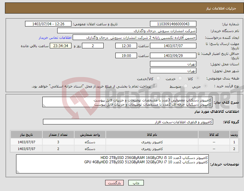 تصویر کوچک آگهی نیاز انتخاب تامین کننده-کامپیوتر دسکتاپ معمولیی 3عدد با مشخصات توضیحات و جزییات فایل پیوست کامپیوتر دسکتاپ حرفه ای 2عدد با مشخصات توضیحات و جزییات فایل پیوست