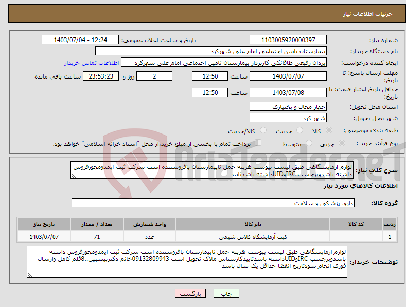 تصویر کوچک آگهی نیاز انتخاب تامین کننده-لوازم ازمایشگاهی طبق لیست پیوست هزینه حمل تابیمارستان بافروشننده است شرکت ثبت ایمدومجوزفروش داشته باشدوبرچسب IRCوUIDداشته باشدتایید