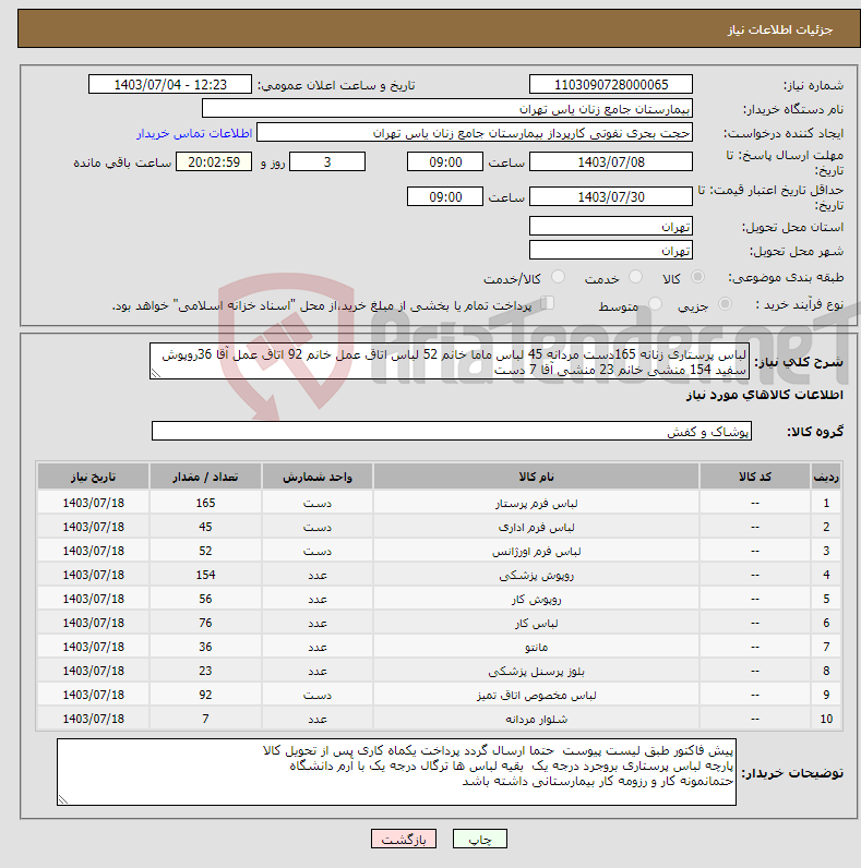 تصویر کوچک آگهی نیاز انتخاب تامین کننده-لباس پرستاری زنانه 165دست مردانه 45 لباس ماما خانم 52 لباس اتاق عمل خانم 92 اتاق عمل آقا 36روپوش سفید 154 منشی خانم 23 منشی آقا 7 دست 