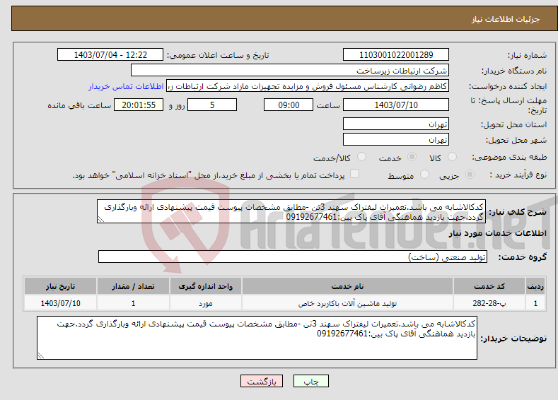 تصویر کوچک آگهی نیاز انتخاب تامین کننده-کدکالاشابه می باشد.تعمیرات لیفتراک سهند 3تن -مطابق مشخصات پیوست قیمت پیشنهادی ارائه وبارگذاری گردد.جهت بازدید هماهنگی آقای پاک بین:09192677461 