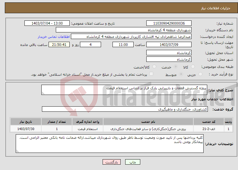 تصویر کوچک آگهی نیاز انتخاب تامین کننده-پروژه گسترش قطعات و بازپیرایی پارک فراز بر اساس استعلام قیمت