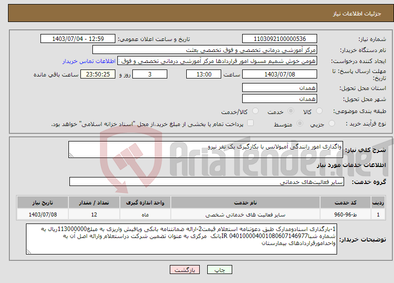 تصویر کوچک آگهی نیاز انتخاب تامین کننده-واگذاری امور رانندگی آمبولانس با بکارگیری یک نفر نیرو 