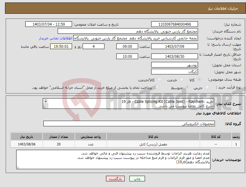 تصویر کوچک آگهی نیاز انتخاب تامین کننده-خرید :Cable Splicing Kit (Cable Joint) - Raychem - فاز 19 شرح کامل تقاضا پیوست می باشد. ارائه پیشنهاد فنی و مالی منطبق با فایل پیوست الزامی می باشد.