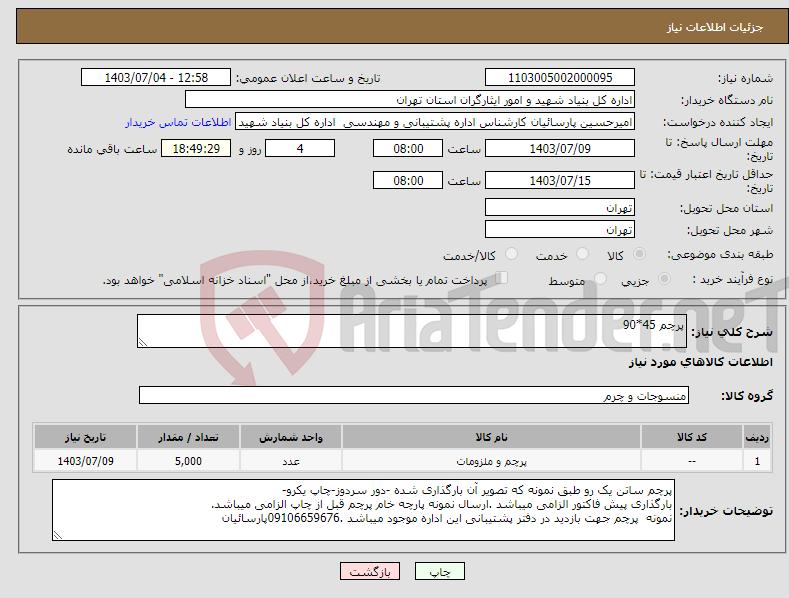 تصویر کوچک آگهی نیاز انتخاب تامین کننده-پرچم 45*90