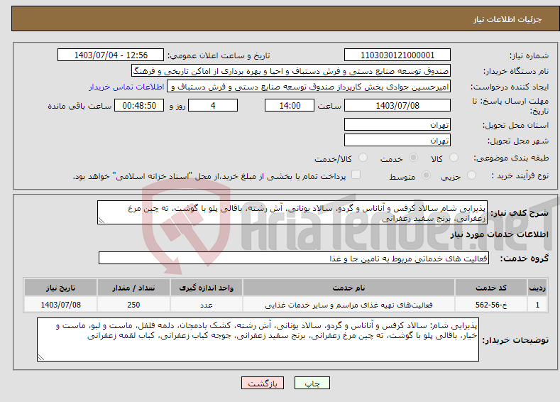 تصویر کوچک آگهی نیاز انتخاب تامین کننده-پذیرایی شام سالاد کرفس و آناناس و گردو، سالاد یونانی، آش رشته، باقالی پلو با گوشت، ته چین مرغ زعفرانی، برنج سفید زعفرانی