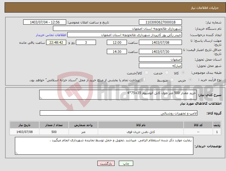 تصویر کوچک آگهی نیاز انتخاب تامین کننده-خرید مقدار 500 متر طول کابل آلومنیوم 35+75*4