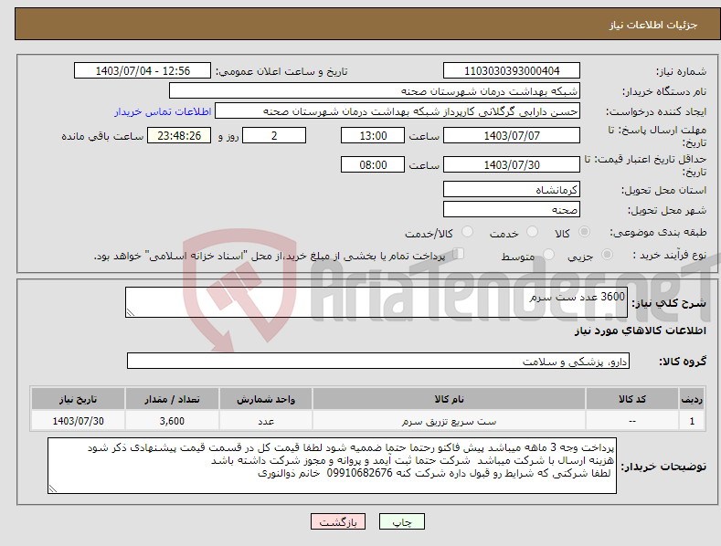 تصویر کوچک آگهی نیاز انتخاب تامین کننده-3600 عدد ست سرم 