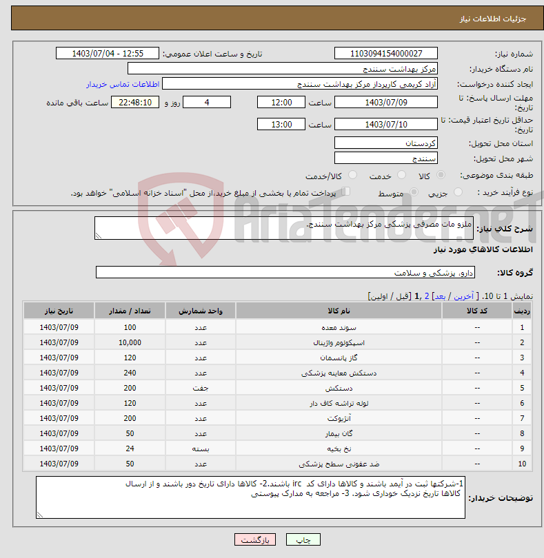 تصویر کوچک آگهی نیاز انتخاب تامین کننده-ملزو مات مصرفی پزشکی مرکز بهداشت سنندج.