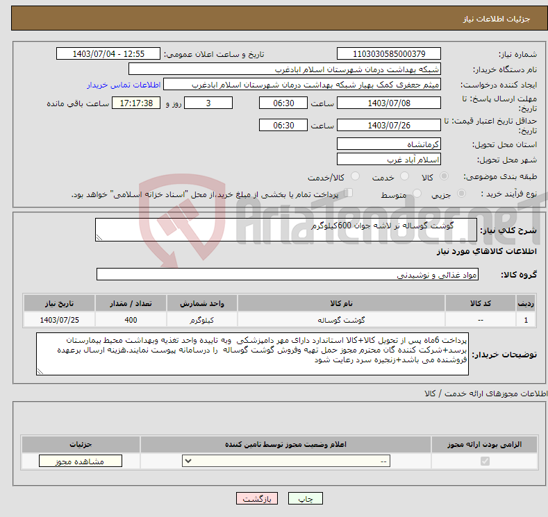 تصویر کوچک آگهی نیاز انتخاب تامین کننده- گوشت گوساله نر لاشه جوان 600کیلوگرم 