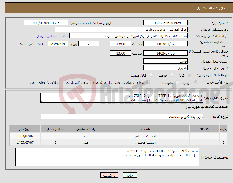 تصویر کوچک آگهی نیاز انتخاب تامین کننده-استنت گرافت آئورتیک TFFB 1عدد و ZSLE 2عدد لیبل اصالت کالا الزامی بصورت فعال الزامی میباشد