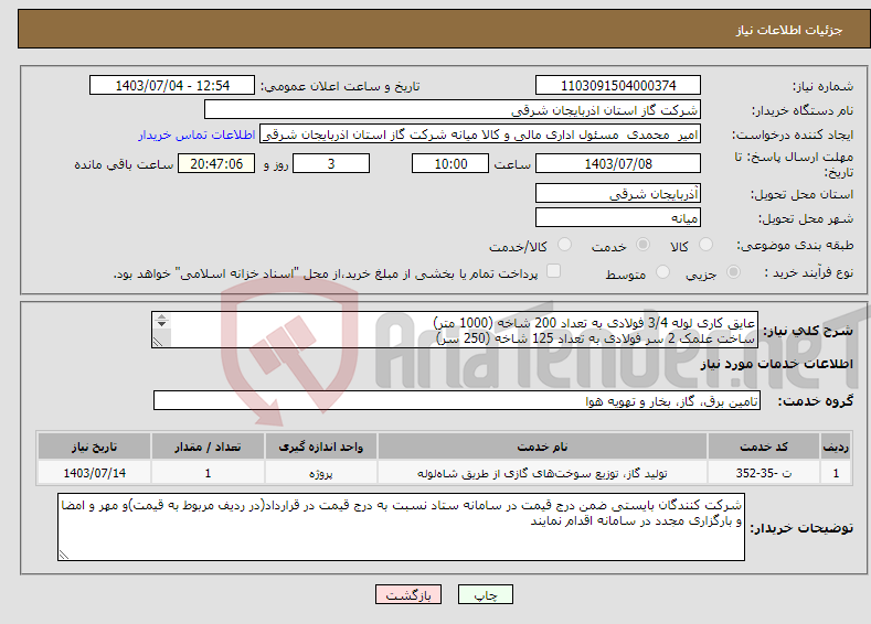 تصویر کوچک آگهی نیاز انتخاب تامین کننده-عایق کاری لوله 3/4 فولادی به تعداد 200 شاخه (1000 متر) ساخت علمک 2 سر فولادی به تعداد 125 شاخه (250 سر) جزئیات مطابق شرایط مندرج در پیمان خواهد بود