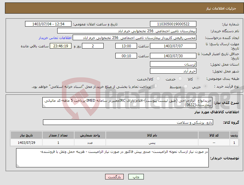 تصویر کوچک آگهی نیاز انتخاب تامین کننده-خریدانواع ابزارجراحی (طبق لیست پیوست)-اقلام دارای IRCمعتبردر سامانه IMED-پرداخت 5 ماهه-کد مالیاتی بیمارستان(0632)