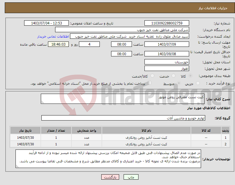 تصویر کوچک آگهی نیاز انتخاب تامین کننده-کیت تست مصرفی روغن موتور