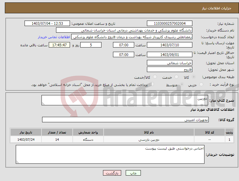 تصویر کوچک آگهی نیاز انتخاب تامین کننده-دوربین