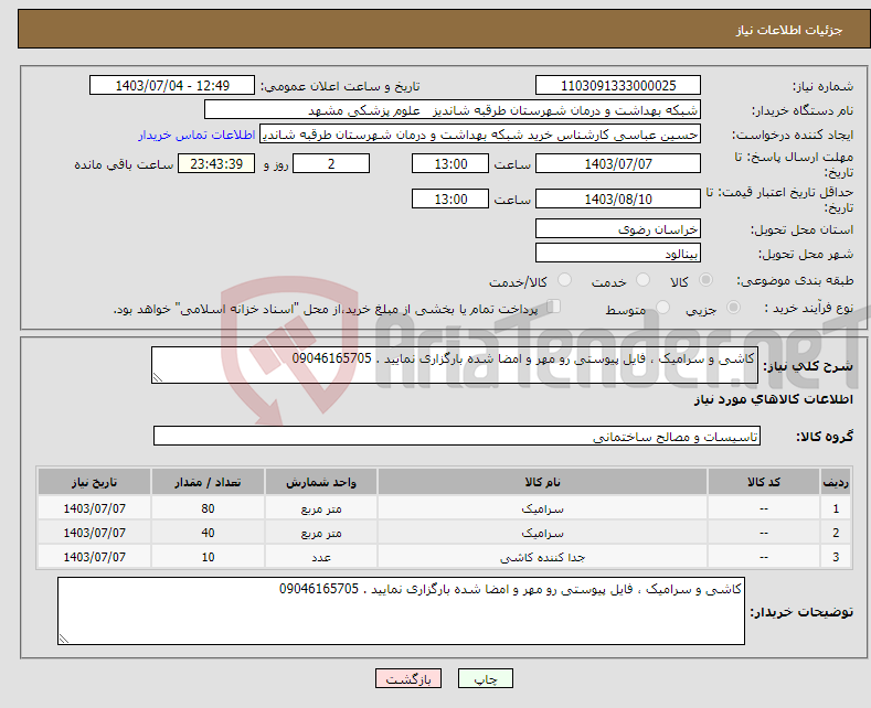 تصویر کوچک آگهی نیاز انتخاب تامین کننده-کاشی و سرامیک ، فایل پیوستی رو مهر و امضا شده بارگزاری نمایید . 09046165705