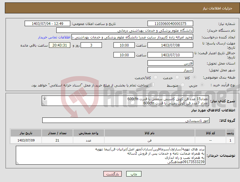 تصویر کوچک آگهی نیاز انتخاب تامین کننده-تعداد15 عدد فن کوِیل کاستی سقفی با قدرت 600cfn تعداد 7عدد فن کویل زمینی با قدرت 600cfn زمستانه و تابستانه برند تهویه /