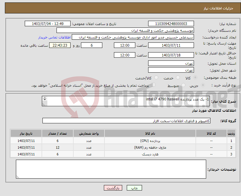 تصویر کوچک آگهی نیاز انتخاب تامین کننده-1- یک عدد پردازنده intel i7 4790 haswell 2- دو ماژول حافظه Ram 8GB DDR3 Kingstone or Samsung 1600 3- یک عدد SSD 256GB Patriot