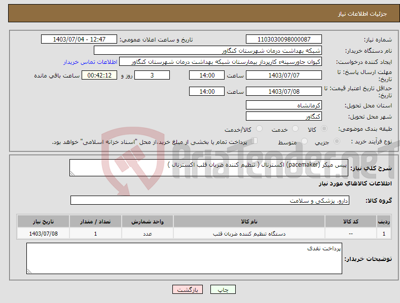 تصویر کوچک آگهی نیاز انتخاب تامین کننده-پیس میکر (pacemaker) اکسترنال ( تنظیم کننده ضربان قلب اکسترنال )