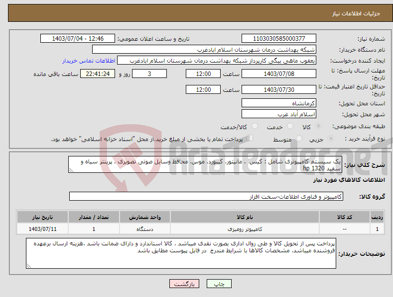 تصویر کوچک آگهی نیاز انتخاب تامین کننده-یک سیستم کامپیوتری شامل : کیس . مانیتور. کیبورد. موس. محافظ وسایل صوتی تصویری . پرینتر سیاه و سفید hp 1320