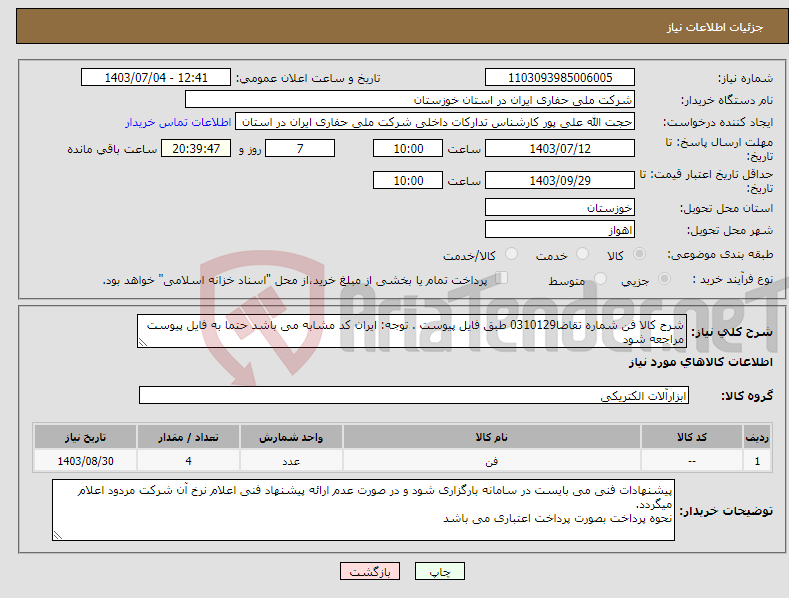 تصویر کوچک آگهی نیاز انتخاب تامین کننده-شرح کالا فن شماره تقاضا0310129 طبق فایل پیوست . توجه: ایران کد مشابه می باشد حتما به فایل پیوست مراجعه شود