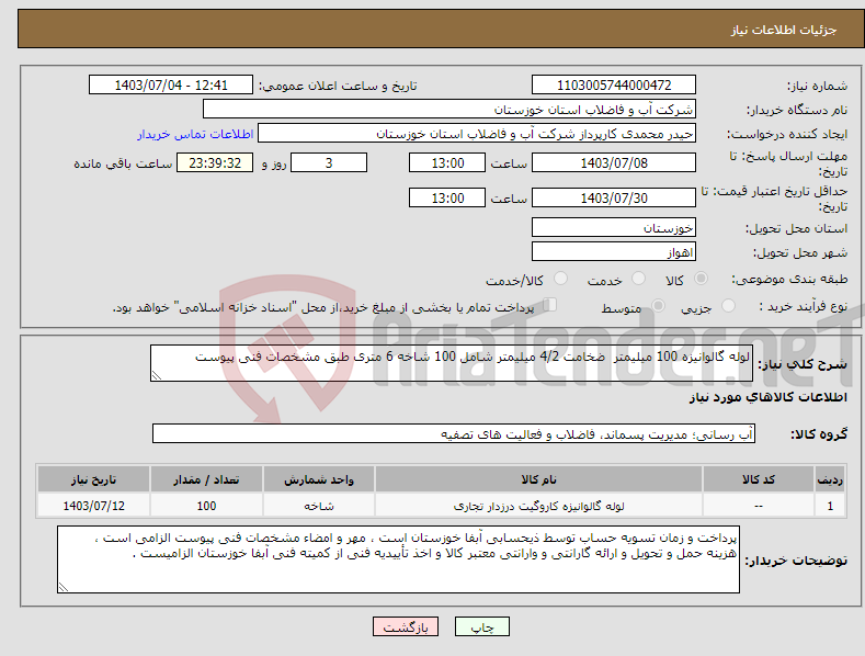 تصویر کوچک آگهی نیاز انتخاب تامین کننده-لوله گالوانیزه 100 میلیمتر ضخامت 4/2 میلیمتر شامل 100 شاخه 6 متری طبق مشخصات فنی پیوست
