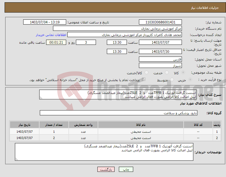 تصویر کوچک آگهی نیاز انتخاب تامین کننده-استنت گرافت آئورتیک TFFB 1عدد و ZSLE 2عدد(بیمار عبدالصمد عسگری) لیبل اصالت کالا الزامی بصورت فعال الزامی میباشد