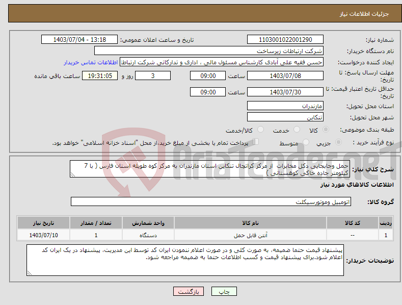 تصویر کوچک آگهی نیاز انتخاب تامین کننده-حمل وجابجایی دکل مخابرات از مرکز کراتچال تنکابن استان مازندران به مرکز کوه طویله استان فارس ( با 7 کیلومتر جاده خاکی کوهستانی )