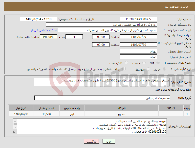 تصویر کوچک آگهی نیاز انتخاب تامین کننده-ضدیخ سطوح پروازی ( استات پتاسیم مایع ) 13500 لیتر / طبق مشخصات فنی پیوست