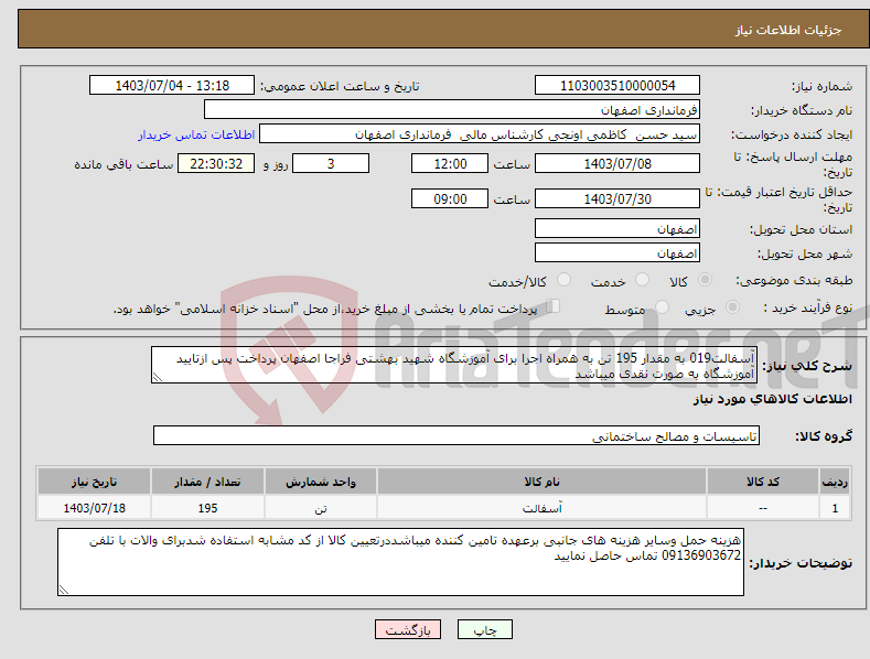 تصویر کوچک آگهی نیاز انتخاب تامین کننده-آسفالت019 به مقدار 195 تن به همراه اجرا برای آموزشگاه شهید بهشتی فراجا اصفهان پرداخت پس ازتایید آموزشگاه به صورت نقدی میباشد