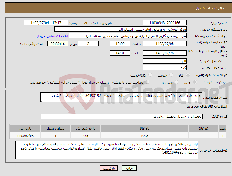 تصویر کوچک آگهی نیاز انتخاب تامین کننده-خرید لوازم التحریر 15 قلم طبق درخواست پیوست - پرداخت 4 ماهه - 02634193192 انبار مرکزی کاشف