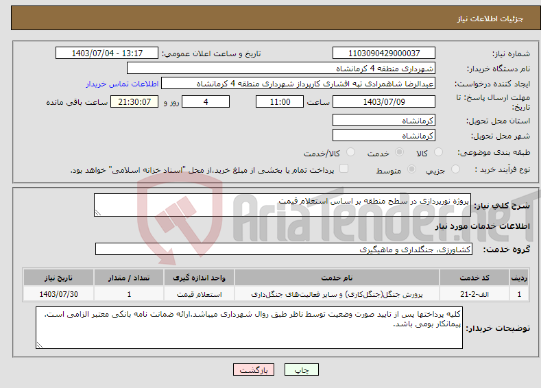 تصویر کوچک آگهی نیاز انتخاب تامین کننده-پروژه نورپردازی در سطح منطقه بر اساس استعلام قیمت