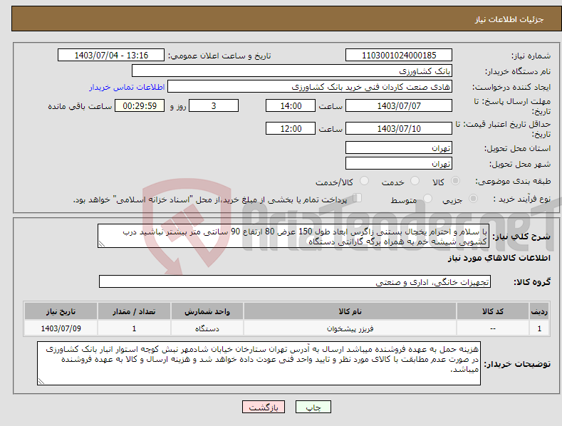 تصویر کوچک آگهی نیاز انتخاب تامین کننده-با سلام و احترام یخچال بستنی زاگرس ابعاد طول 150 عرض 80 ارتفاع 90 سانتی متر بیشتر نباشید درب کشویی شیشه خم به همراه برگه گارانتی دستگاه 