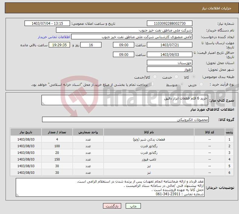 تصویر کوچک آگهی نیاز انتخاب تامین کننده-خرید 6 قلم قطعات ابزار دقیق