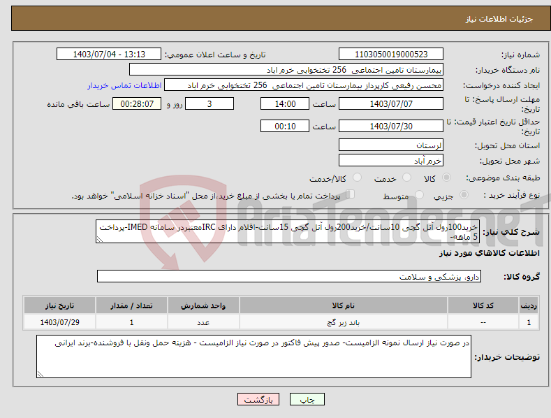 تصویر کوچک آگهی نیاز انتخاب تامین کننده-خرید100رول آتل گچی 10سانت/خرید200رول آتل گچی 15سانت-اقلام دارای IRCمعتبردر سامانه IMED-پرداخت 5 ماهه-