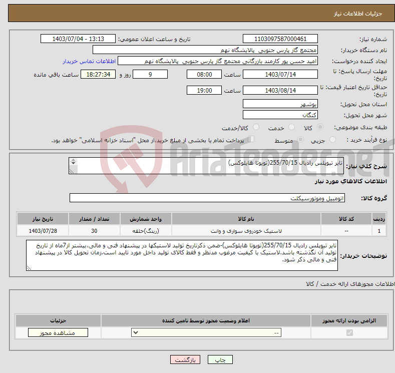 تصویر کوچک آگهی نیاز انتخاب تامین کننده-تایر تیوپلس رادیال 255/70/15(تویوتا هایلوکس) 1 ردیف برابر با 30 RO