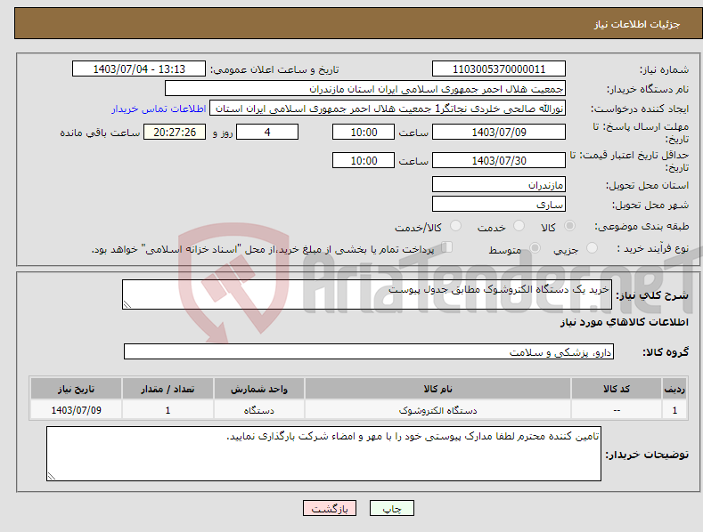 تصویر کوچک آگهی نیاز انتخاب تامین کننده-خرید یک دستگاه الکتروشوک مطابق جدول پیوست