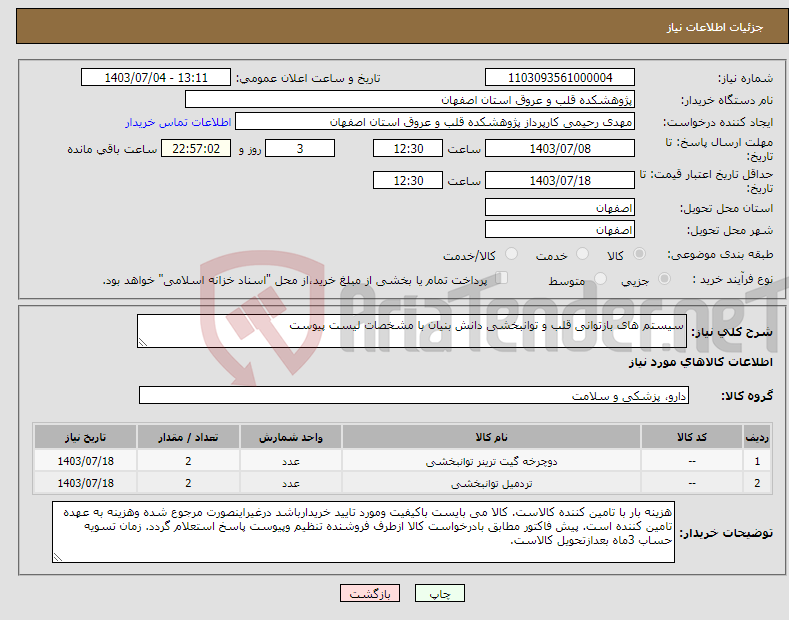 تصویر کوچک آگهی نیاز انتخاب تامین کننده-سیستم های بازتوانی قلب و توانبخشی دانش بنیان با مشخصات لیست پیوست