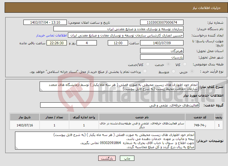 تصویر کوچک آگهی نیاز انتخاب تامین کننده-انجام خود اظهاری های زیست محیطی به صورت فصلی ( هر سه ماه یکبار ) توسط آزمایشگاه های متعدد سازمان حفاظت محیط زیست (به شرح فایل پیوست)