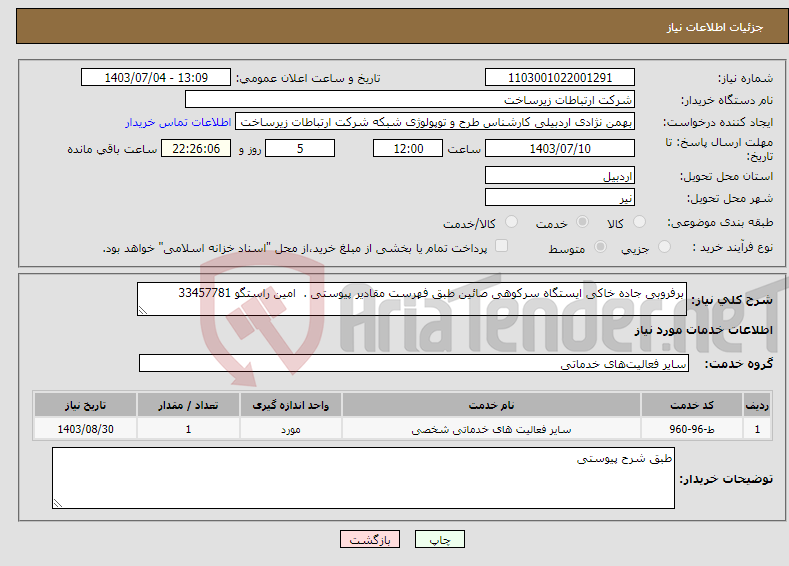 تصویر کوچک آگهی نیاز انتخاب تامین کننده-برفروبی جاده خاکی ایستگاه سرکوهی صائین طبق فهرست مقادیر پیوستی . امین راستگو 33457781