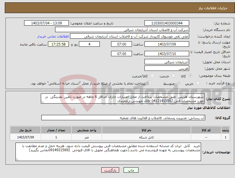 تصویر کوچک آگهی نیاز انتخاب تامین کننده-شهرستان هریس طبق مشخصات پرداخت از محل اعتبارات جاری حداقل 6 ماهه در صورت تامین نقدینگی در مورد مشخصات فنی 04121415597 اقای مهندس ارجمندی
