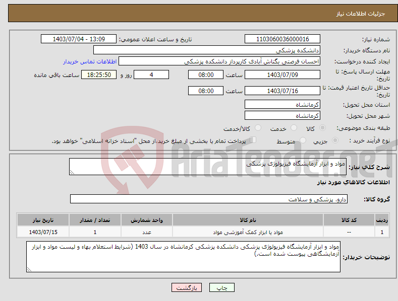 تصویر کوچک آگهی نیاز انتخاب تامین کننده-مواد و ابزار آزمایشگاه فیزیولوژی پزشکی 