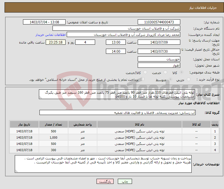 تصویر کوچک آگهی نیاز انتخاب تامین کننده-لوله پلی اتیلن قطرهای 110،هزار متر_قطر 90 پانصد متر_قطر 75 پانصد متر_قطر 160 سیصد متر طبق یکبرگ مشخصات پیوستی_کلیه لوله ها با فشار 10 بار و pe100