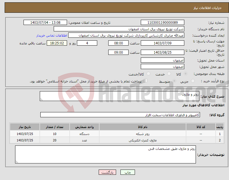 تصویر کوچک آگهی نیاز انتخاب تامین کننده-روتر و ماژول 