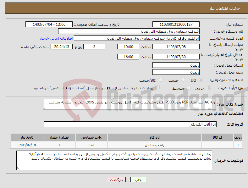 تصویر کوچک آگهی نیاز انتخاب تامین کننده-رله AC شارژمدل PSP وبرد P300 طبق مشخصات فنی فایبل پیوست . در ضمن کالای انتخابی مشابه میباشد . 