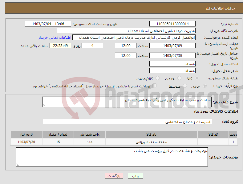 تصویر کوچک آگهی نیاز انتخاب تامین کننده-ساخت و نصب سایه بان کولر آبی وگازی به همراه مصالح