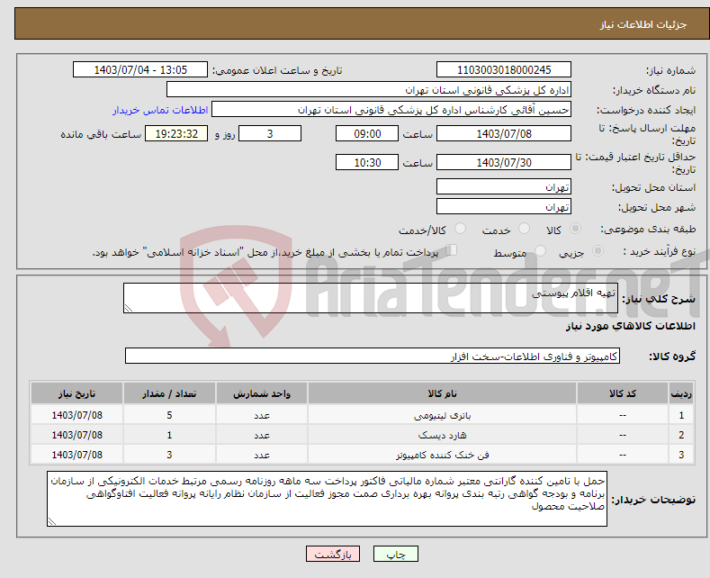 تصویر کوچک آگهی نیاز انتخاب تامین کننده-تهیه اقلام پیوستی