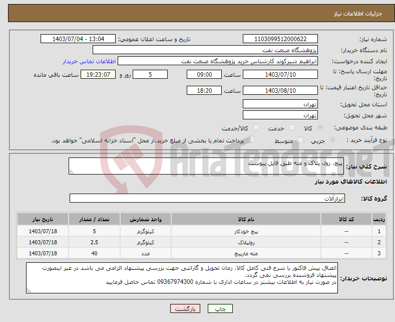 تصویر کوچک آگهی نیاز انتخاب تامین کننده-پیچ، رول پلاک و مته طبق فایل پیوست